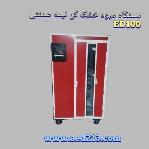 میوه و سبزی خشک کن نیمه صنعتی گازی 200 کیلویی