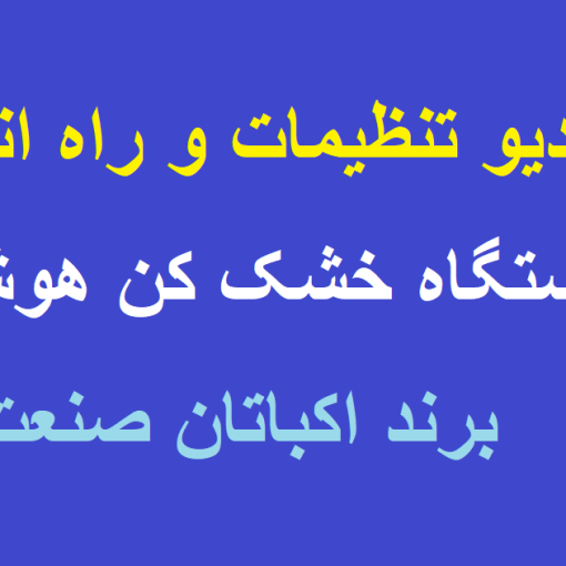پوستر ویدیو تنظیمات دستگاه خشک کن میوه