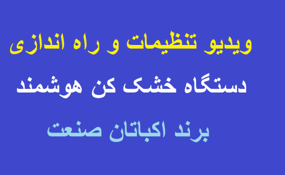 پوستر ویدیو تنظیمات دستگاه خشک کن میوه
