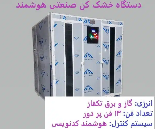 قیمت دستگاه خشک کن میوه کارکرده