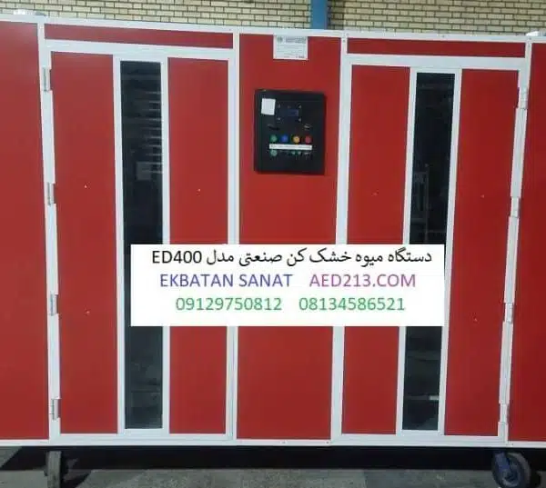 قیمت دستگاه میوه خشک کن یک تنی گازی 140 سینی اکباتان صنعت