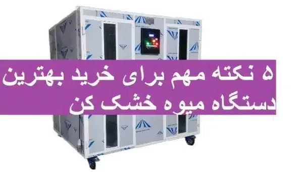 انواع دستگاه میوه خشک کن، خشک‌کن سبزیجات و مواد غذایی