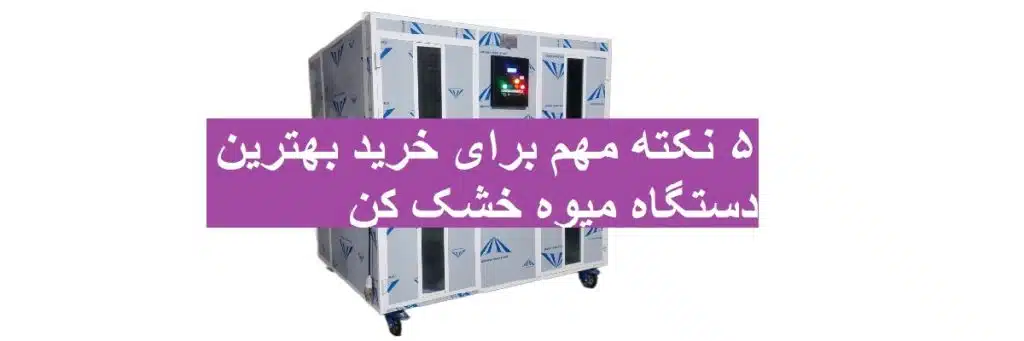 خرید دستگاه خشک کن میوه کارکرده