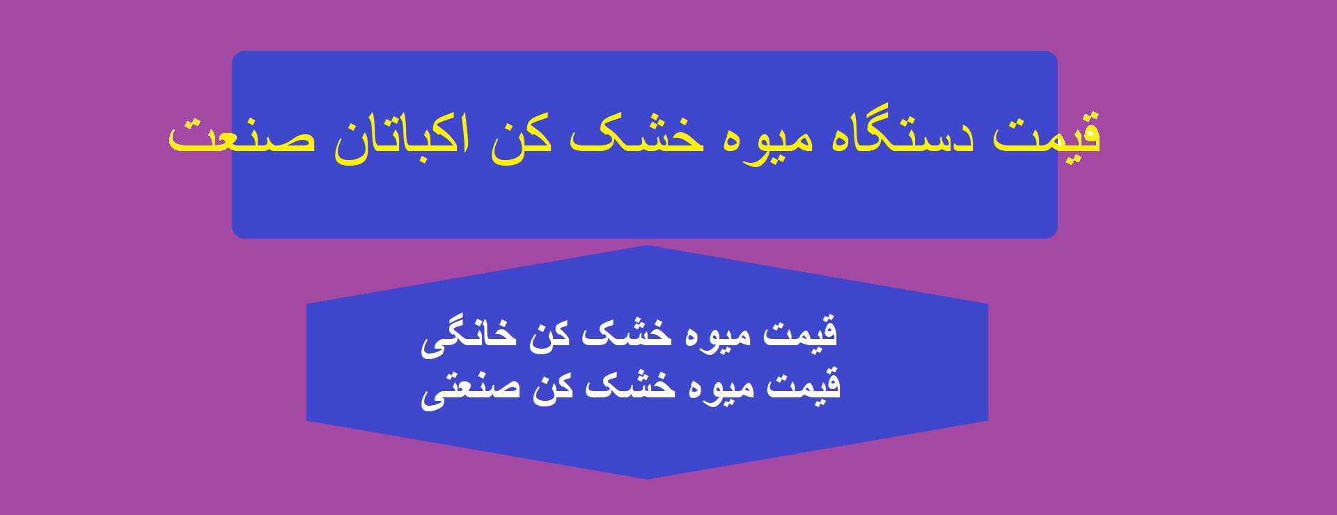 قیمت دستگاه میوه خشک کن صنعتی اکباتان صنعت قیمت میوه خشک کن صنعتی اکباتان صنعت