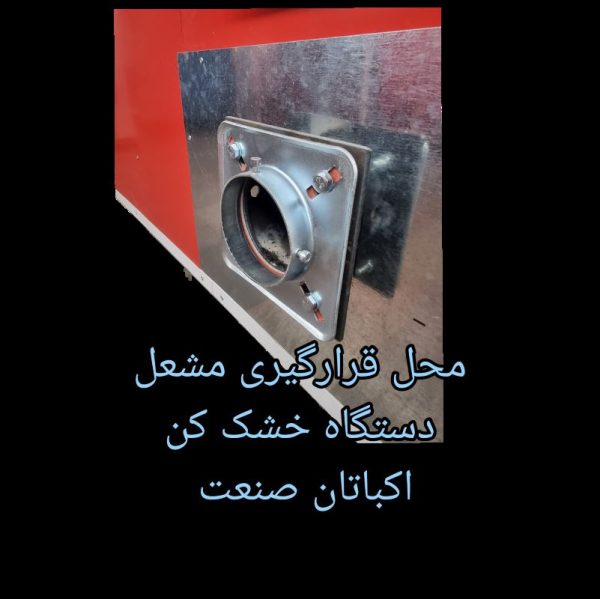 خرید و قیمت دستگاه میوه خشک کن 500 کیلویی صنعتی اکباتان صنعت