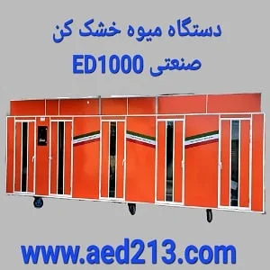 مشخصات ظاهری دستگاه میوه خشک کن 3 تنی صنعتی