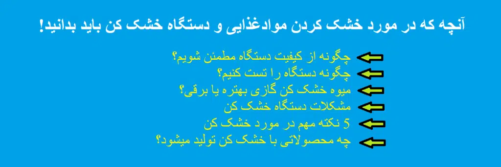 خرید دستگاه میوه خشک کن صنعتی و نیمه صنعتی