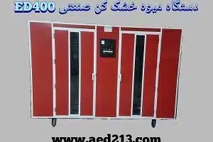 دستگاه میوه خشک کن صنعتی گازی یک تنی 140 سینی